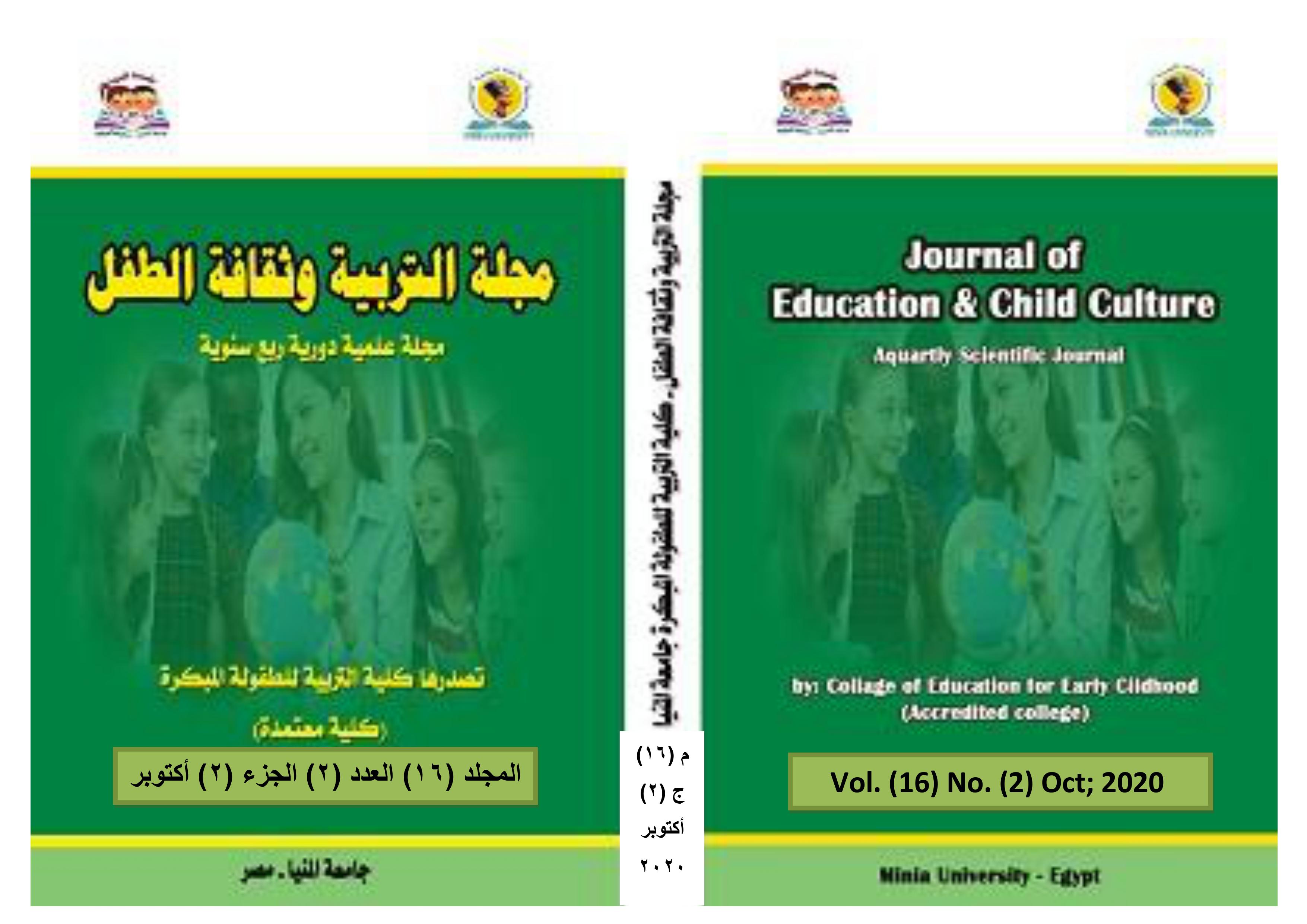 مجلة التربية وثقافة الطفل